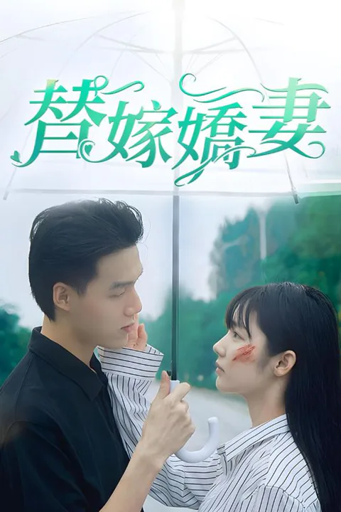 替嫁嬌妻-第1部 poster