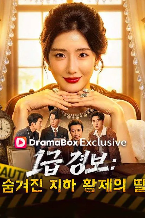 1급 경보: 숨겨진 지하 황제의 딸 poster
