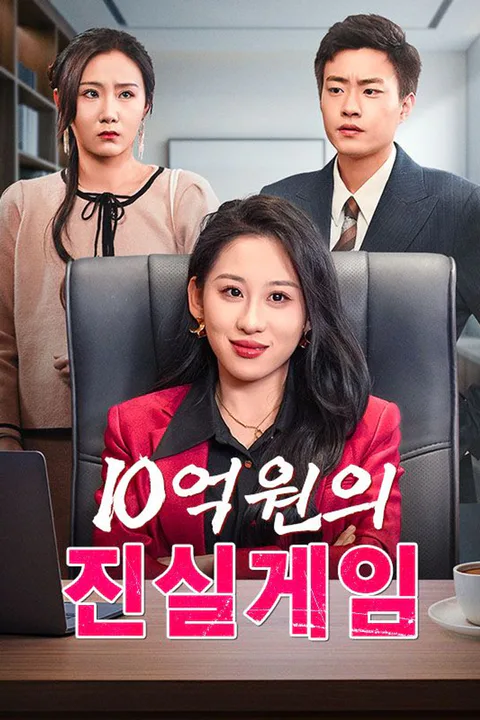 10억 원의 진실게임 poster