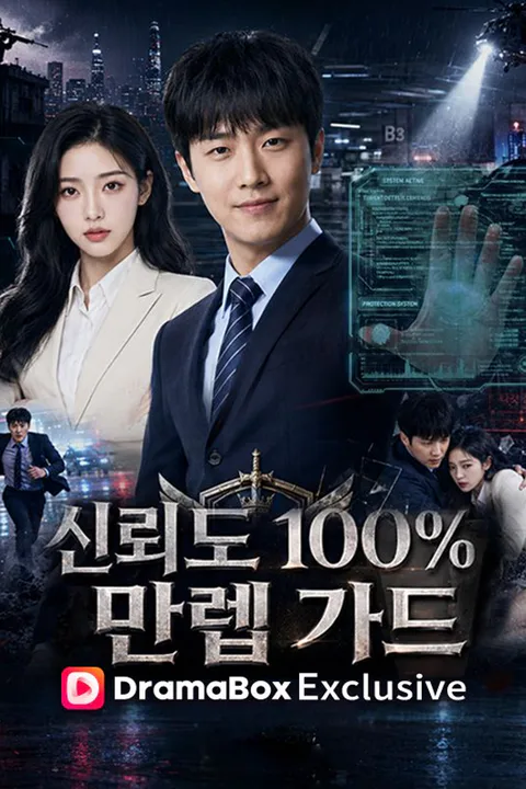 신뢰도 100% 만렙가드 poster