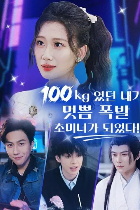 100kg였던 내가 멋쁨 폭발 초미녀가 되었다! 포스터
