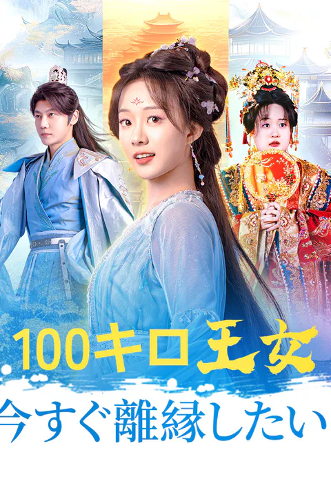100キロ王女： 今すぐ離縁したい！（吹き替え）のポスター
