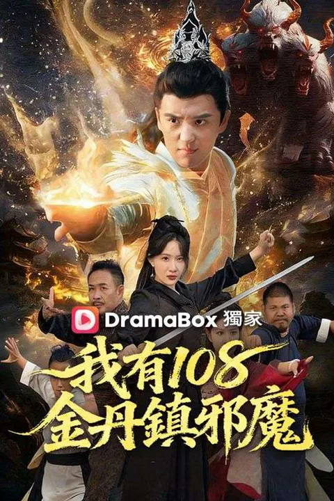 我有108金丹鎮邪魔 poster