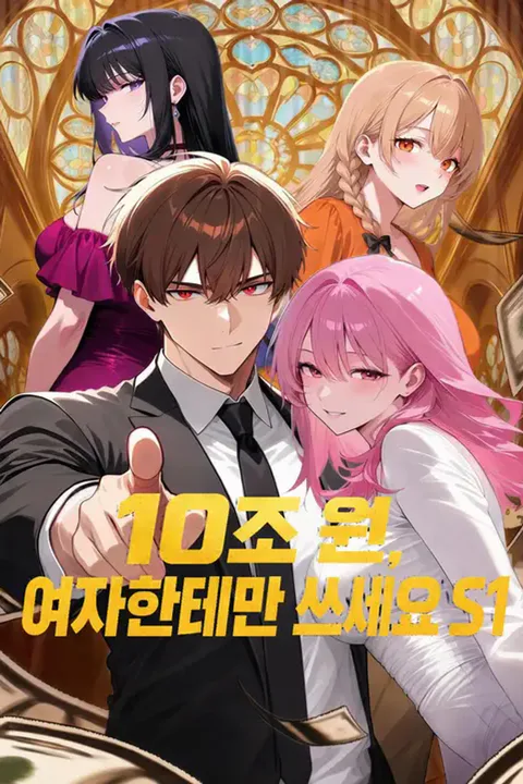 10조 원, 여자한테만 쓰세요 S1 포스터