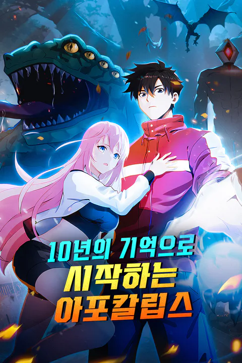 10년의 기억으로 시작하는 아포칼립스 포스터