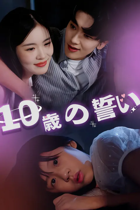 10歳の誓いのポスター