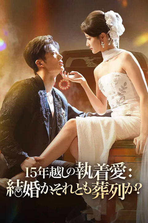 15年越しの執着愛： 結婚か、それとも葬列か？のポスター