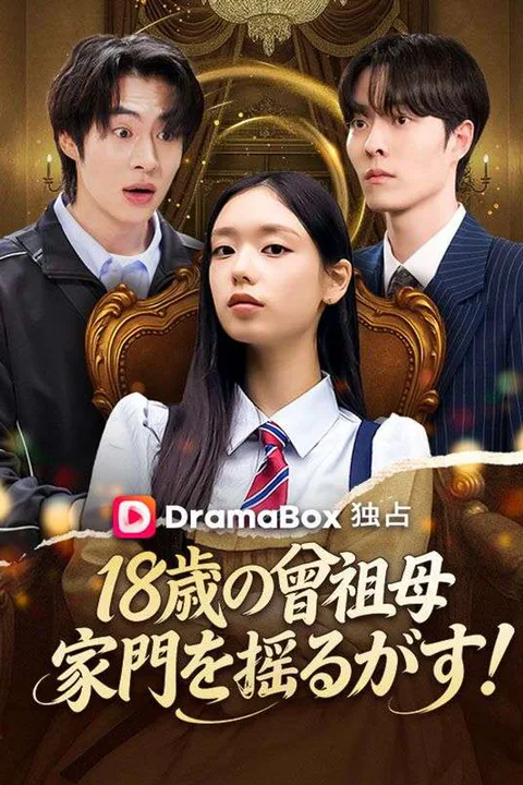 18歳の曾祖母、家門を揺るがす！ poster