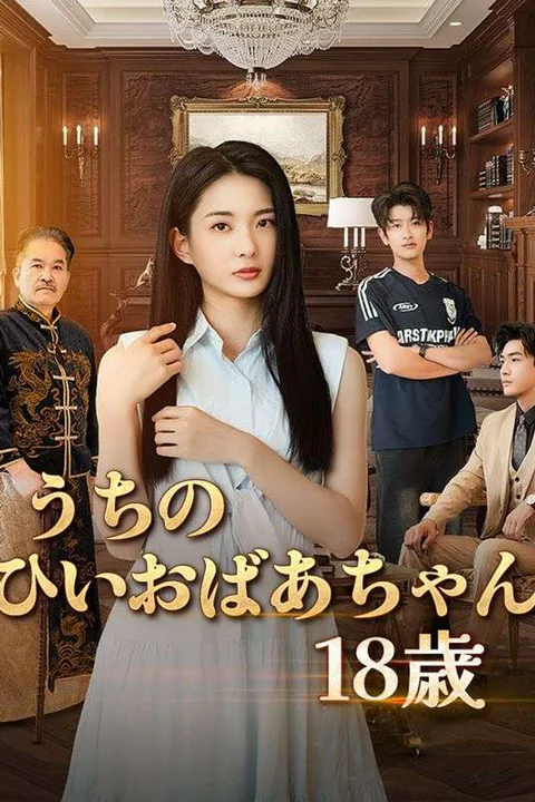 うちのひいおばあちゃん18歳 poster