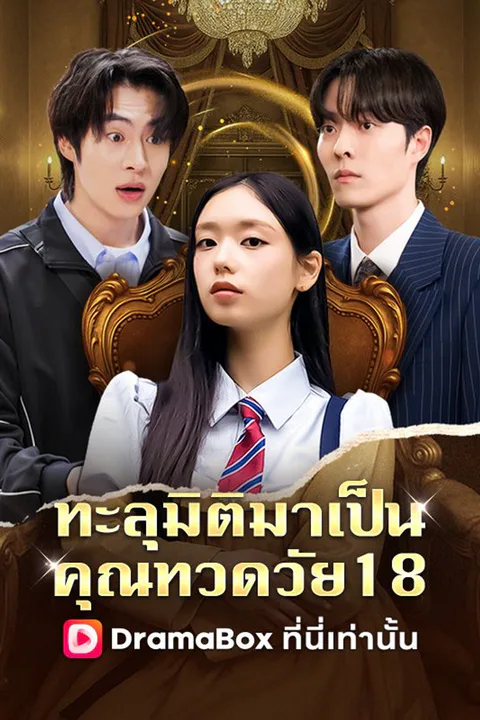 ทะลุมิติมาเป็นคุณทวดวัย18 poster