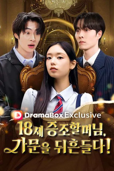 18세 증조할머님,가문을 뒤흔들다! poster
