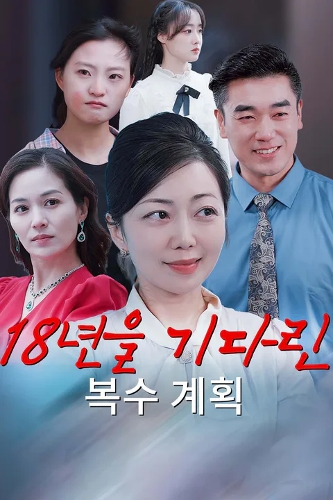18년을 기다린 복수 계획 포스터