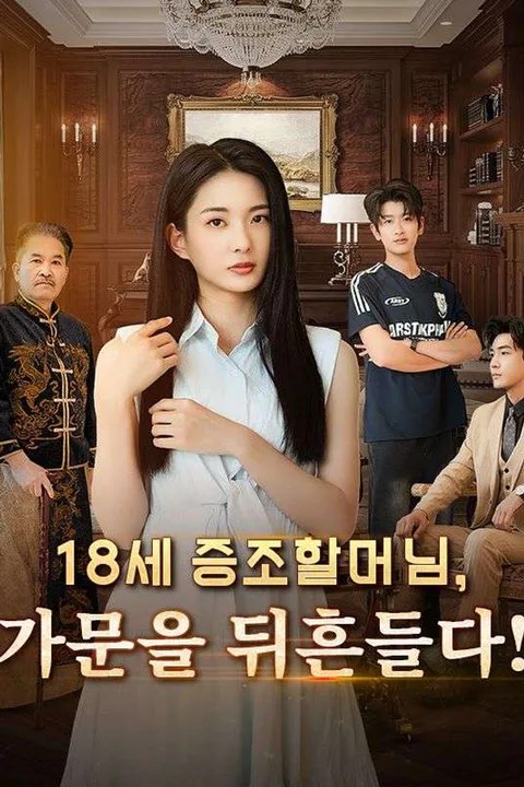 18세 증조할머님, 가문을 뒤흔들다! poster