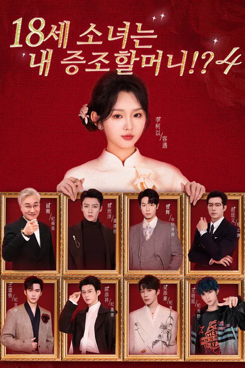 18세 소녀는 내 증조할머니!? 4 포스터