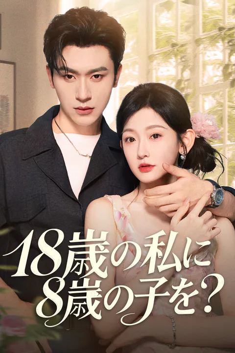 18歳の私に8歳の子を？（吹き替え）のポスター