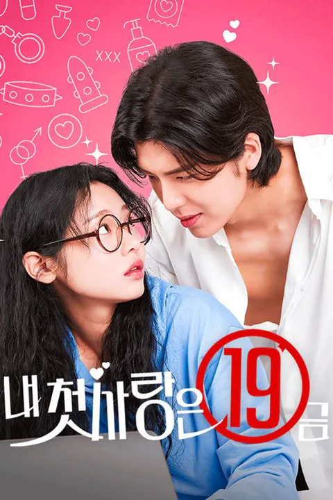 내 첫사랑은 19금 poster