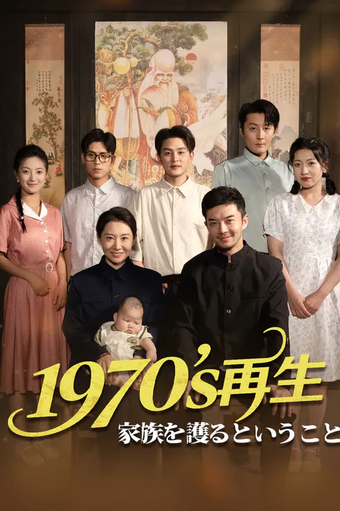 1970sの再生～家族を護るということのポスター