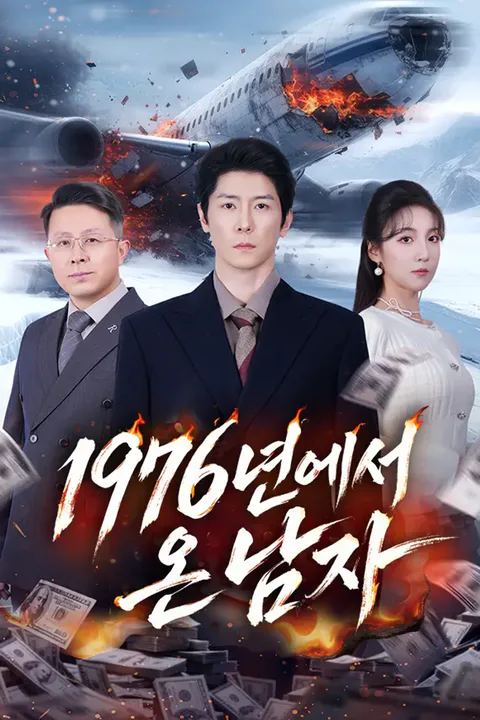 1976년에서 온 남자 포스터
