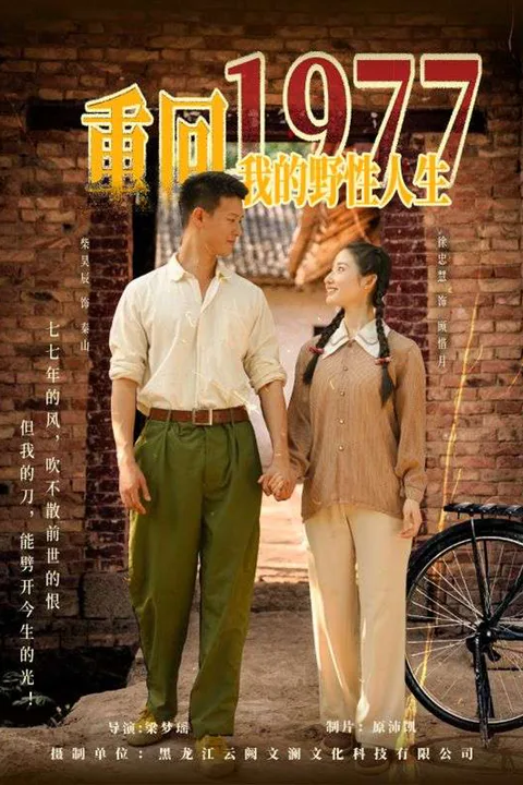 重回1977，我的野性人生 poster