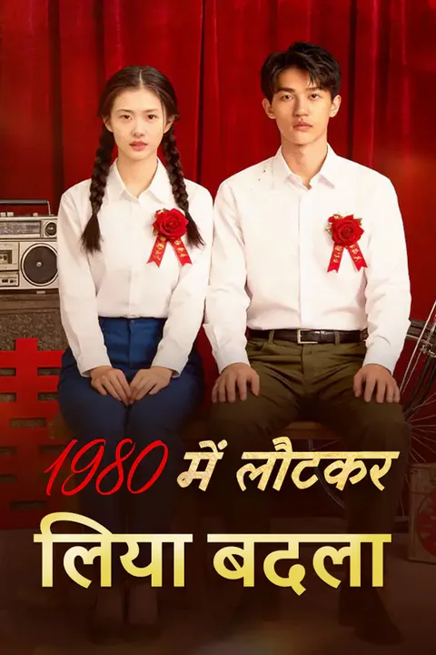 1980 में लौटकर लिया बदला का पोस्टर