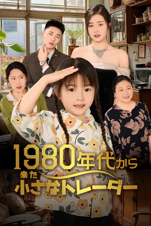 1980年代から来た小さなトレーダーのポスター
