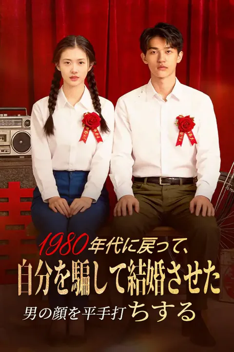 1980年代に戻って、自分を騙して結婚させた男の顔を平手打ちするのポスター