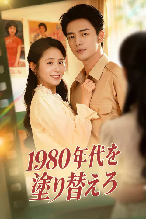 1980年代を塗り替えろのポスター