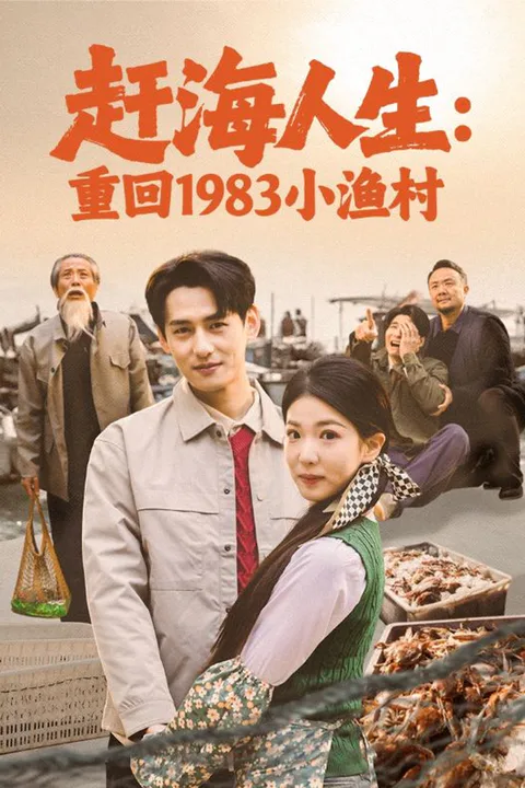 赶海人生：重回1983小渔村 poster