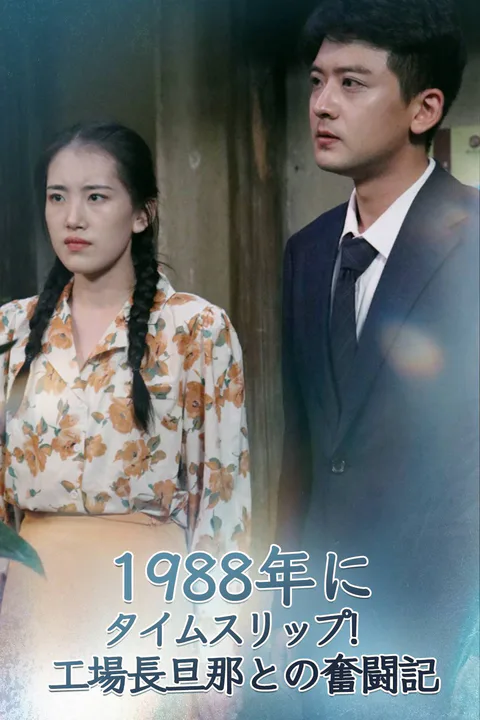 1988年にタイムスリップ！工場長旦那との奮闘記のポスター