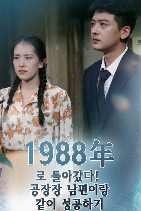 1988로 돌아갔다! 공장장 남편이랑 같이 성공하기 포스터