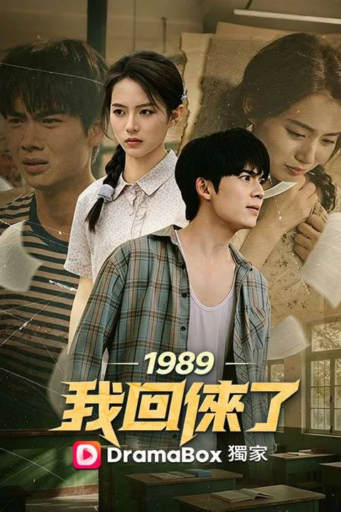 1989，我回來了 poster