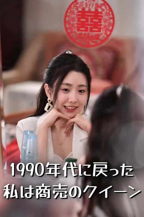 1990年代に戻った私は商売のクイーンのポスター