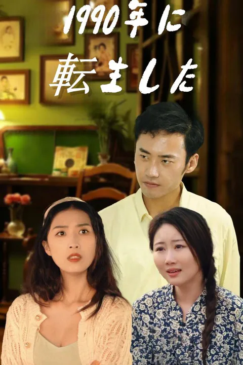 1990年に転生したのポスター
