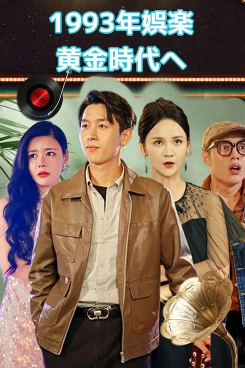 1993年娯楽黄金時代へのポスター