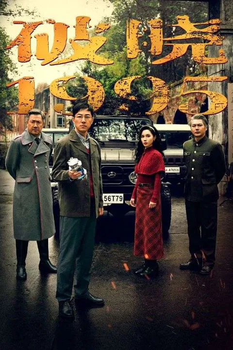 破晓1995 poster