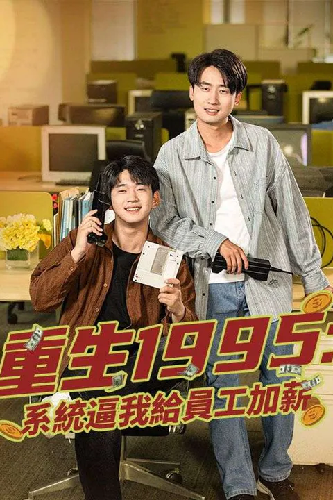 重生1995：系統逼我給員工加薪 poster