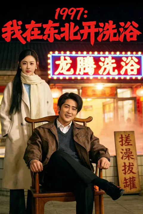 1997：我在东北开洗浴 poster