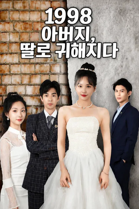 1998 아버지, 딸로 귀해지다 포스터