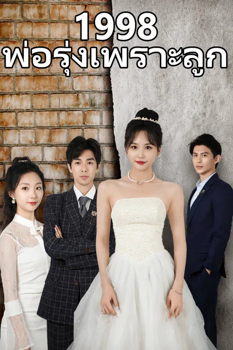 โปสเตอร์ 1998 พ่อรุ่งเพราะลูก