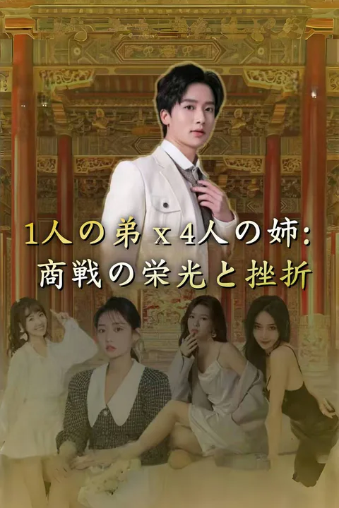 1人の弟ｘ4人の姉：商戦の栄光と挫折のポスター