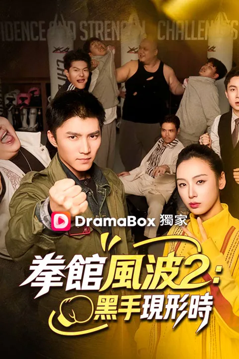 拳館風波2：黑手現形時 poster