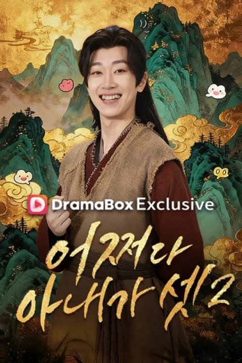 어쩌다 아내가 셋2 poster