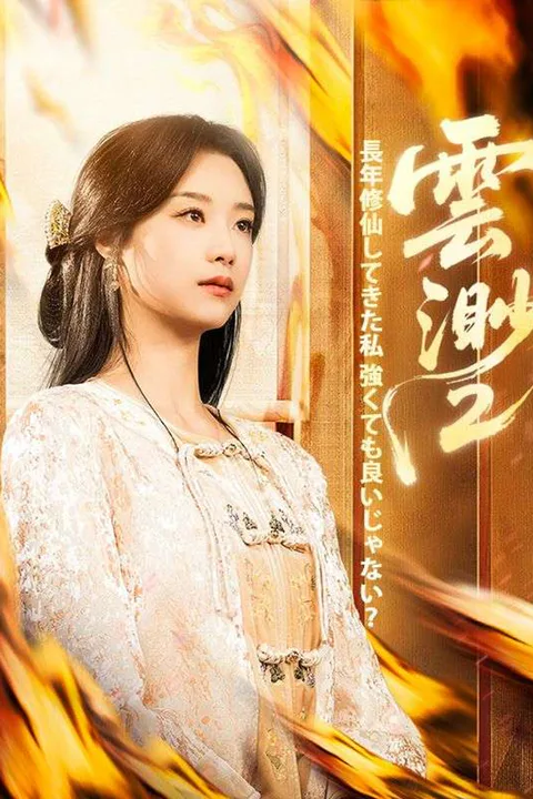 雲渺2：長年修仙してきた私 強くても良いじゃない？ poster
