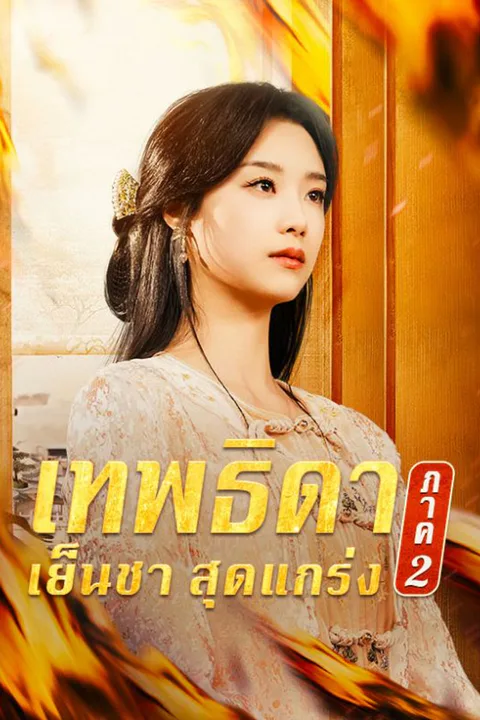 เทพธิดาเย็นชาสุดแกร่ง ภาค 2 poster