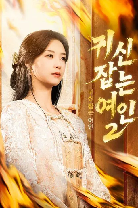 귀신 잡는 여인 2 poster