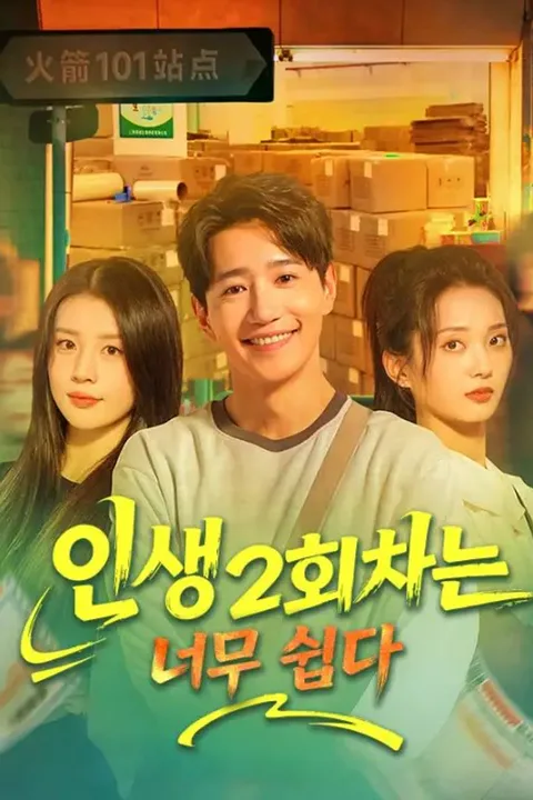 인생 2회차는 너무 쉽다 poster