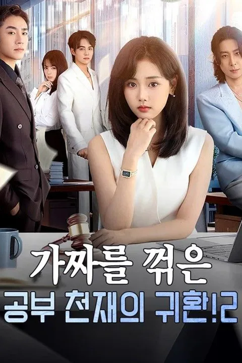 가짜를 꺾은 공부 천재의 귀환 2 poster