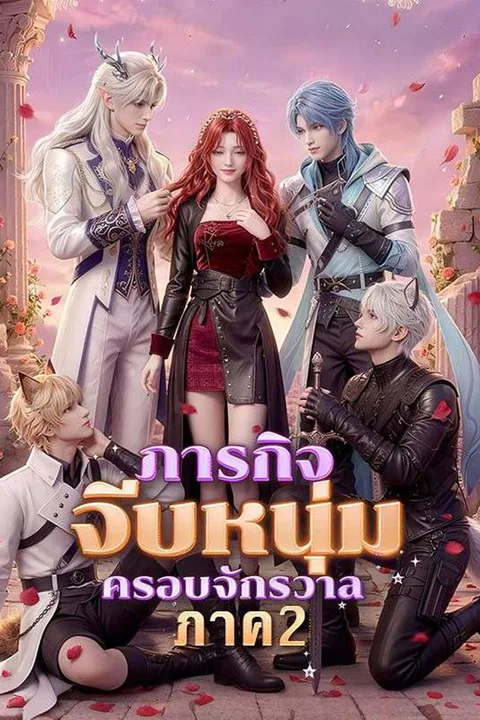 ทะลุมิติมาสะสมรัก ภาค 2(พากย์ไทย) poster