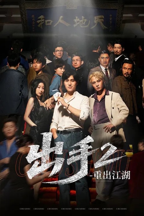 出手2重出江湖 poster