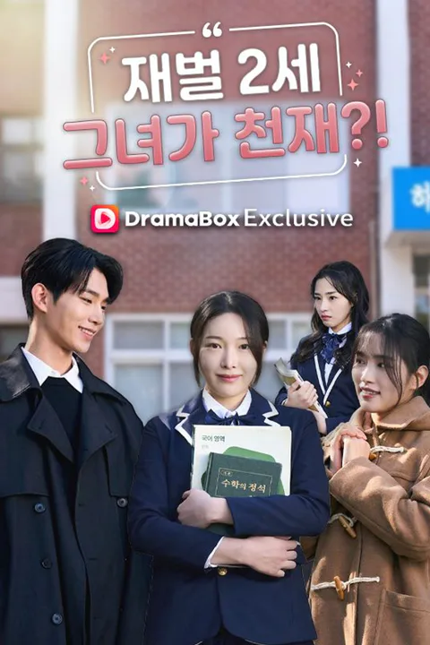 재벌2세 그녀가 천재？！ poster
